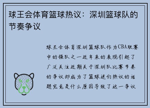 球王会体育篮球热议：深圳篮球队的节奏争议