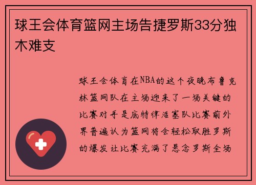 球王会体育篮网主场告捷罗斯33分独木难支