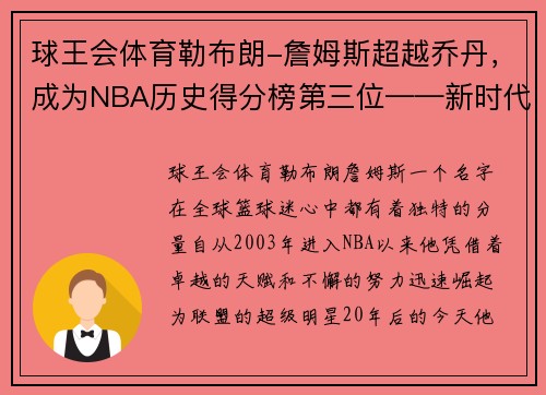 球王会体育勒布朗-詹姆斯超越乔丹，成为NBA历史得分榜第三位——新时代篮球传奇的诞生