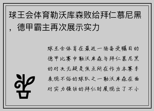 球王会体育勒沃库森败给拜仁慕尼黑，德甲霸主再次展示实力