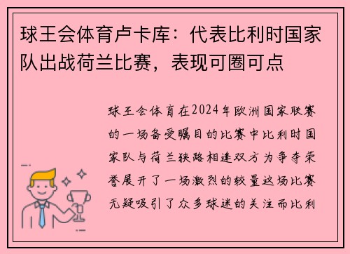 球王会体育卢卡库：代表比利时国家队出战荷兰比赛，表现可圈可点