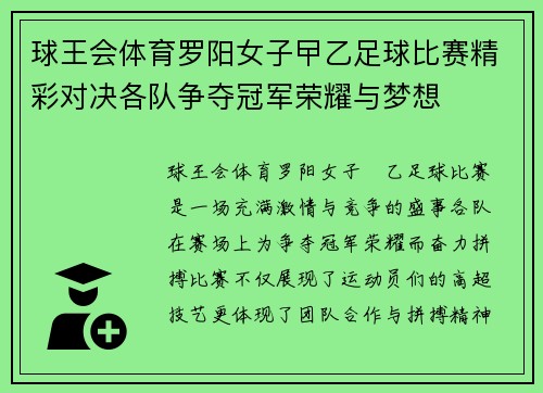 球王会体育罗阳女子曱乙足球比赛精彩对决各队争夺冠军荣耀与梦想