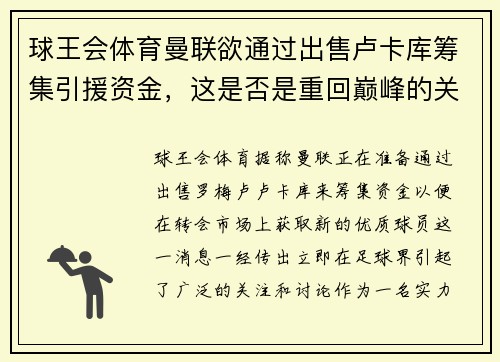 球王会体育曼联欲通过出售卢卡库筹集引援资金，这是否是重回巅峰的关键一步？