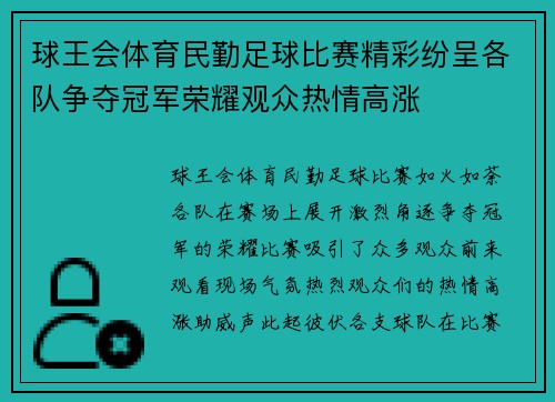 球王会体育民勤足球比赛精彩纷呈各队争夺冠军荣耀观众热情高涨