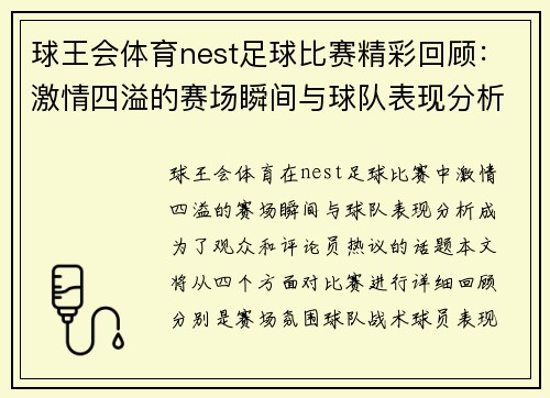球王会体育nest足球比赛精彩回顾：激情四溢的赛场瞬间与球队表现分析