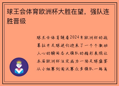 球王会体育欧洲杯大胜在望，强队连胜晋级