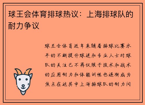 球王会体育排球热议：上海排球队的耐力争议