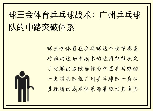 球王会体育乒乓球战术：广州乒乓球队的中路突破体系