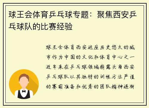 球王会体育乒乓球专题：聚焦西安乒乓球队的比赛经验