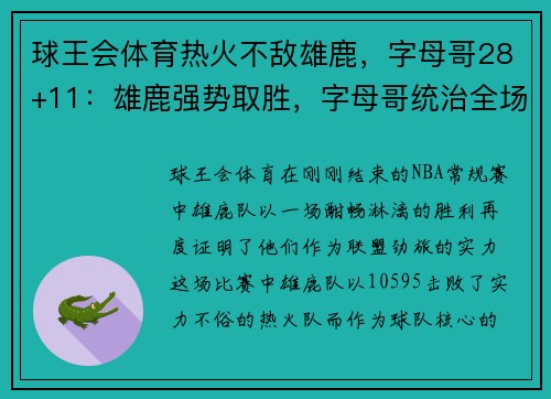 球王会体育热火不敌雄鹿，字母哥28+11：雄鹿强势取胜，字母哥统治全场