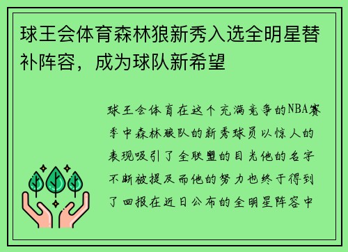 球王会体育森林狼新秀入选全明星替补阵容，成为球队新希望