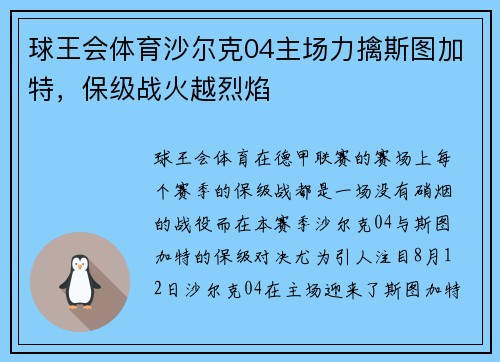 球王会体育沙尔克04主场力擒斯图加特，保级战火越烈焰