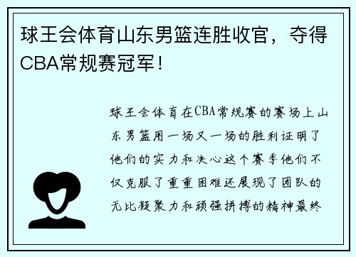 球王会体育山东男篮连胜收官，夺得CBA常规赛冠军！