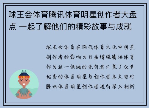 球王会体育腾讯体育明星创作者大盘点 一起了解他们的精彩故事与成就