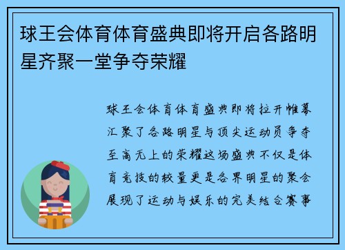球王会体育体育盛典即将开启各路明星齐聚一堂争夺荣耀
