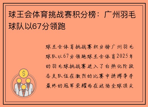 球王会体育挑战赛积分榜：广州羽毛球队以67分领跑