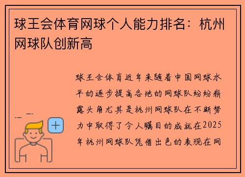 球王会体育网球个人能力排名：杭州网球队创新高