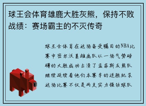 球王会体育雄鹿大胜灰熊，保持不败战绩：赛场霸主的不灭传奇