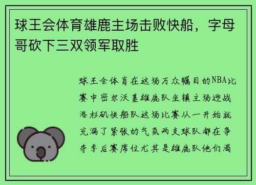 球王会体育雄鹿主场击败快船，字母哥砍下三双领军取胜