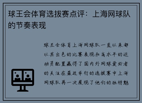 球王会体育选拔赛点评：上海网球队的节奏表现