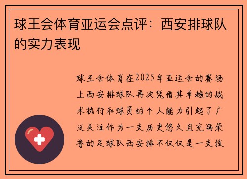 球王会体育亚运会点评：西安排球队的实力表现