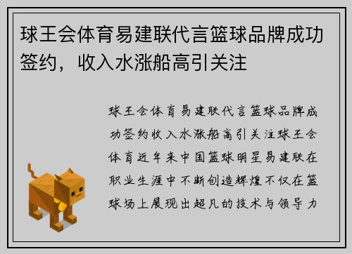 球王会体育易建联代言篮球品牌成功签约，收入水涨船高引关注