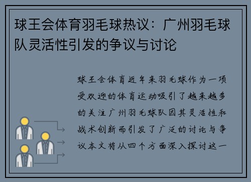 球王会体育羽毛球热议：广州羽毛球队灵活性引发的争议与讨论