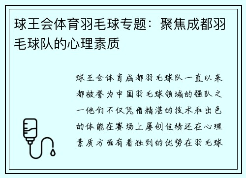 球王会体育羽毛球专题：聚焦成都羽毛球队的心理素质