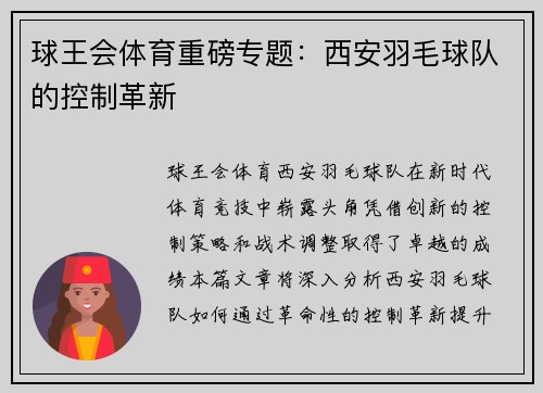 球王会体育重磅专题：西安羽毛球队的控制革新