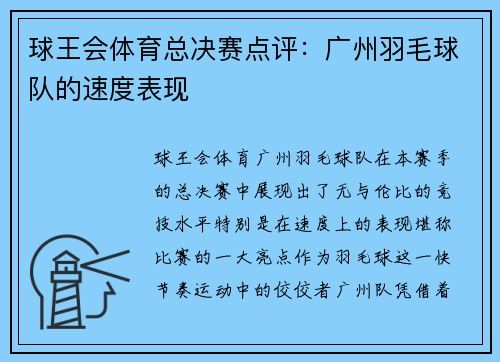 球王会体育总决赛点评：广州羽毛球队的速度表现