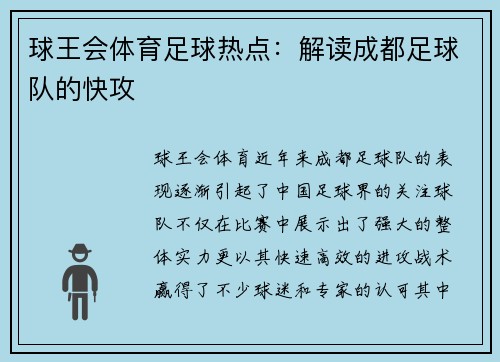 球王会体育足球热点：解读成都足球队的快攻