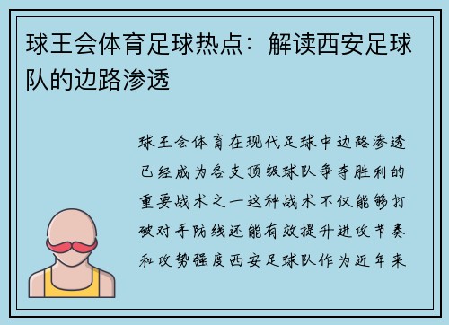 球王会体育足球热点：解读西安足球队的边路渗透