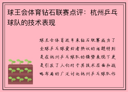 球王会体育钻石联赛点评：杭州乒乓球队的技术表现