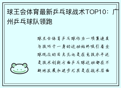 球王会体育最新乒乓球战术TOP10：广州乒乓球队领跑