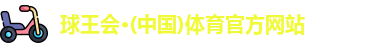 球王会体育